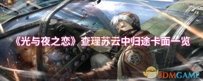 《光与夜之恋》查理苏云中归途卡面全景展示