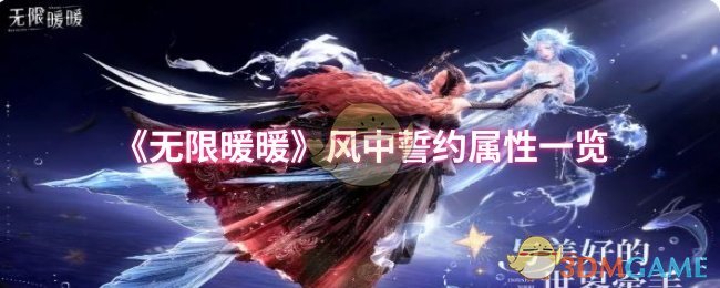 《暖暖》风中誓约属性详细解析