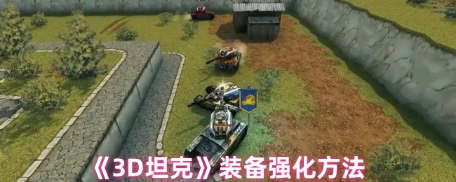 《3D坦克》装备提升技巧揭秘