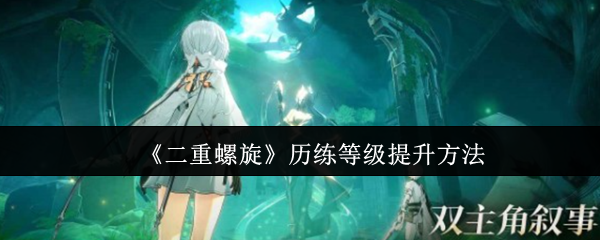 《二重螺旋》提升历练等级的有效途径