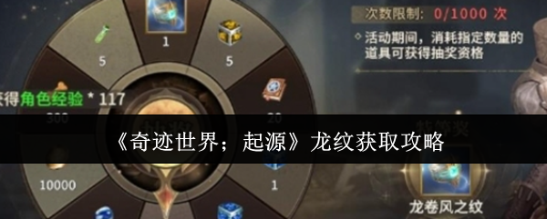 《奇迹世界：起源》龙纹获取技巧大揭秘