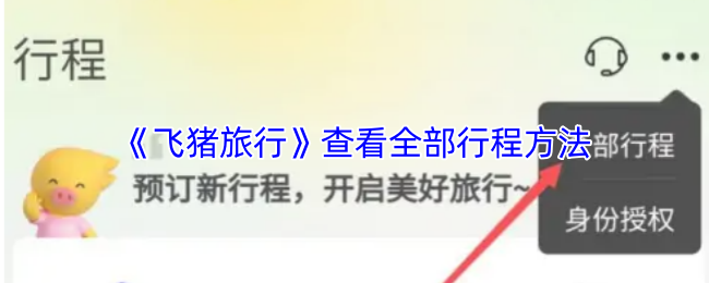 《飞猪旅行》优化行程查看的全面指南