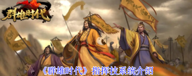 《群雄时代》指挥技系统全解析