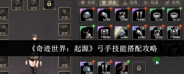 《奇迹世界：起源》弓手技能最佳组合指南