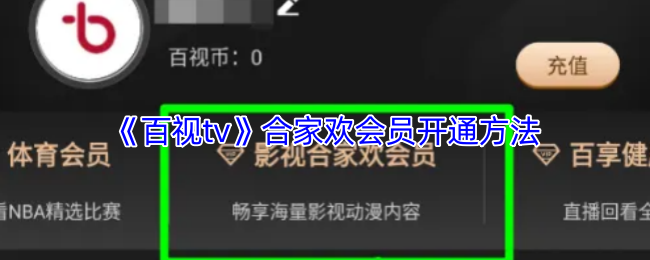 《百视tv》合家欢会员开通指南