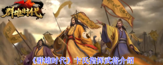 《群雄时代》卞氏将领全解析