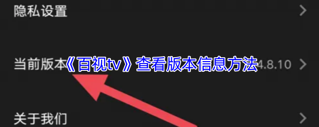《百视tv》查看游戏版本信息的详细步骤