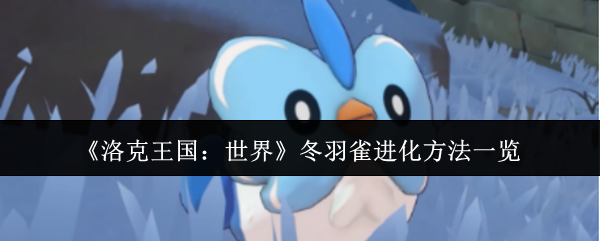 《洛克王国：世界》冬羽雀进化攻略全解析