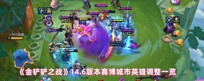 《金铲铲之战》6.0版本赛博城市英雄调整全面解析