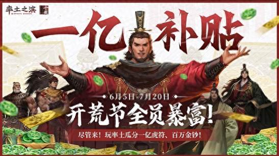 虎符空降直播间！率土新操作引发热潮，错过就没机会了！