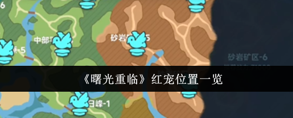 《曙光重临》红宠位置全解析