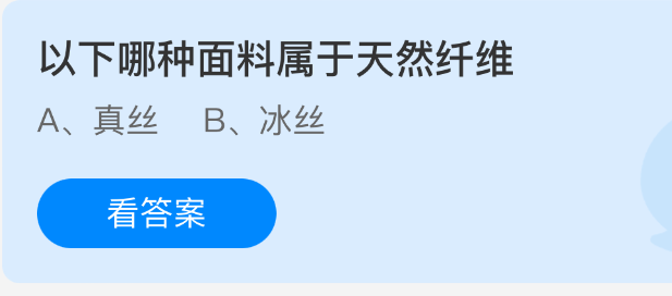 《支付宝》天然纤维面料的种类有哪些？