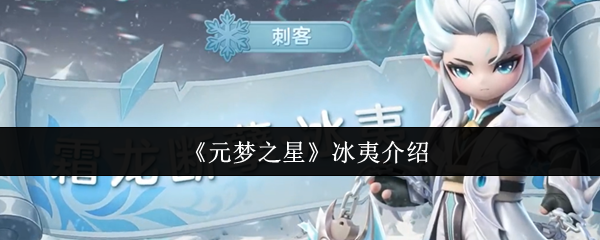 《元梦之星》冰夷全面解析与玩法指南
