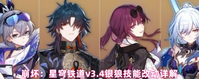 《崩坏：星穹铁道》星穹铁道v.4银狼技能调整全面解析