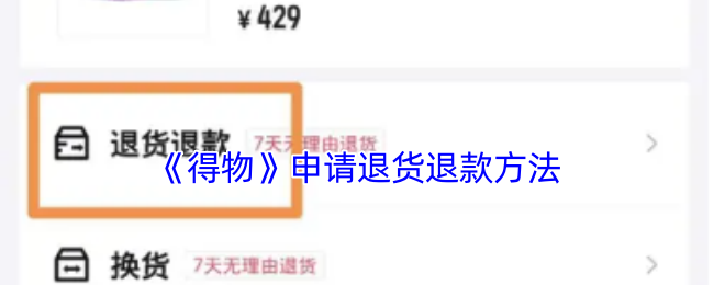 《得物》申请退货退款的详细步骤解析