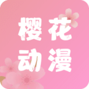 樱花动漫2025