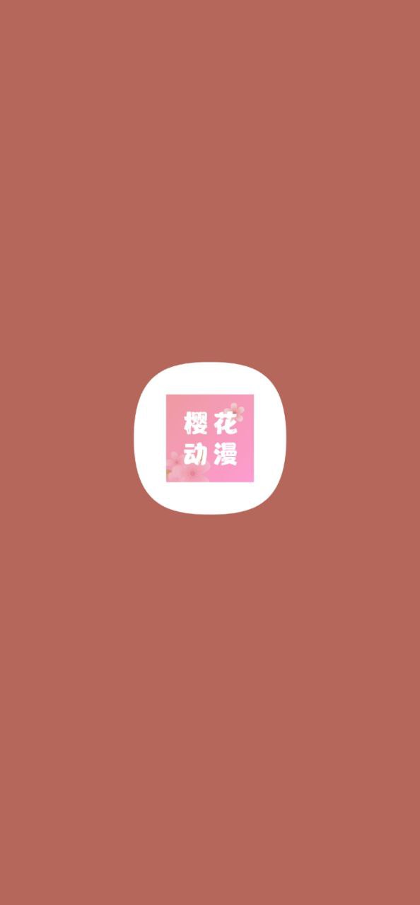樱花动漫2025