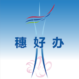 穗好办安装