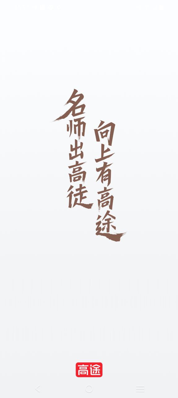 高途课堂安卓版