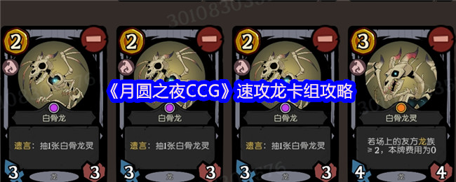《月圆之夜》快速制胜的龙卡组玩法解析