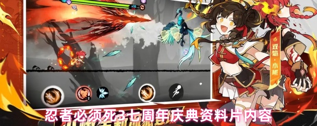 《忍者必须死3》七周年庆典《忍者必须死》资料片详解