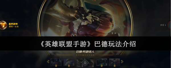 《英雄联盟手游》巴德角色玩法详解