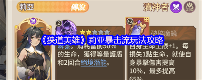 《狭道英雄》莉亚高爆发流玩法解析