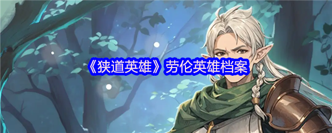 《狭道英雄》劳伦英雄全解析