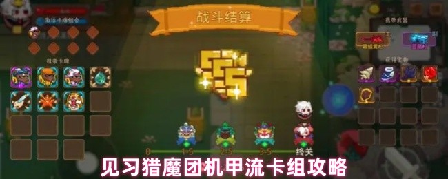 《见习猎魔团》机甲流卡组玩法详解：见习猎魔团的制胜之道
