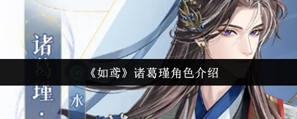 《如鸢》诸葛瑾人物详解与技能分析