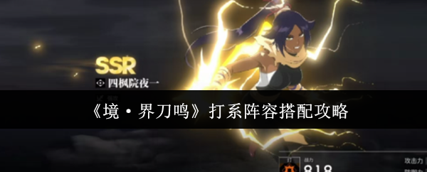 《境·界刀鸣》战斗阵容优化指南