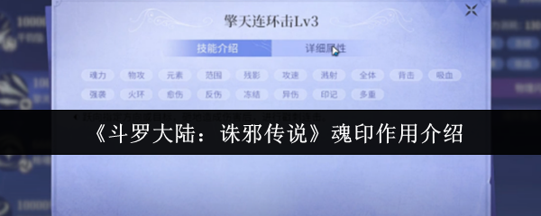 《斗罗大陆：诛邪传说》魂印的功能详解