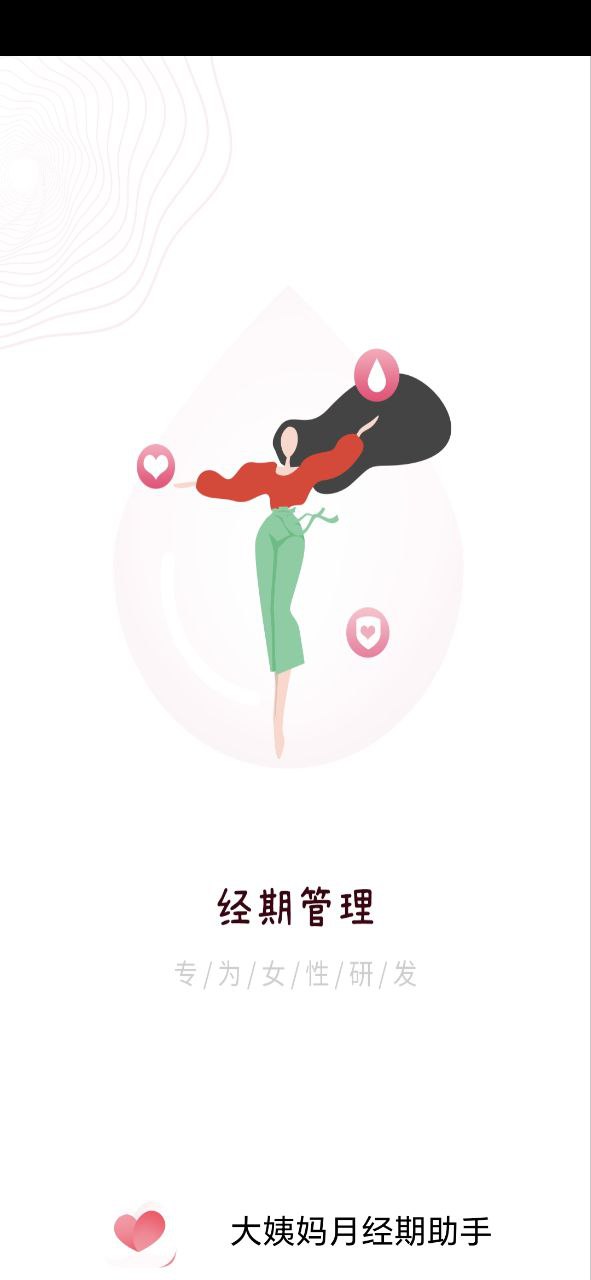 大姨妈月经期助手最新