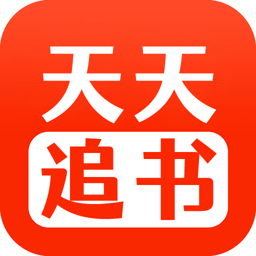 天天追书软件app
