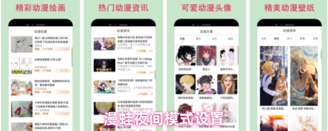 《漫蛙》夜间模式设置指南：畅玩漫蛙的最佳体验