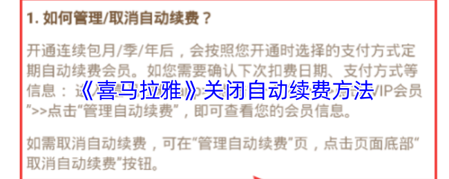 《喜马拉雅》停止自动续费的详细步骤
