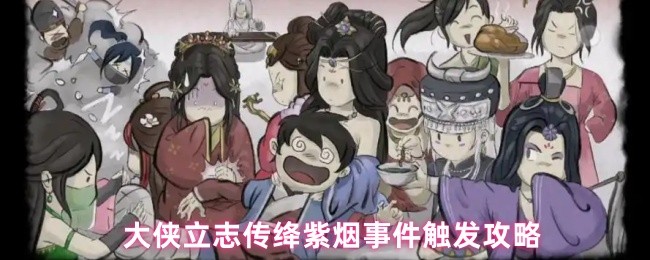 《大侠立志传》大侠立志传绛紫烟事件激活指南