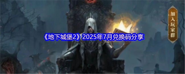 《地下城堡2：黑暗觉醒》2025年7月最新兑换码发布