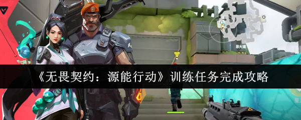 《无畏契约：源能行动》提升训练任务完成效率的方法