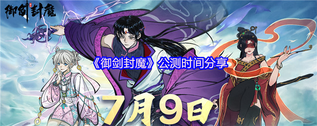 《御剑封魔》公测时间揭秘与分享