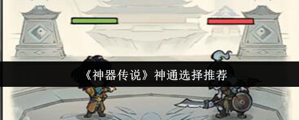 《神器传说》最佳神通选择指南