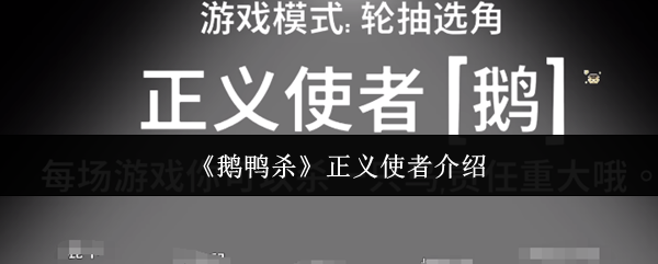《鹅鸭杀》正义使者全面解析