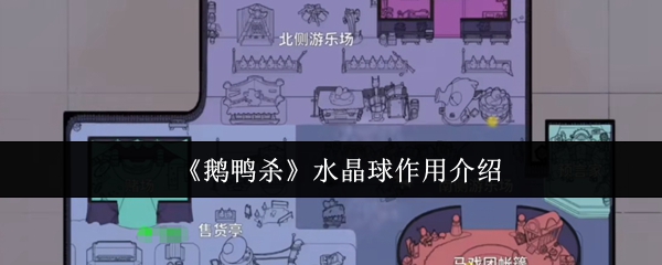 《鹅鸭杀》水晶球的功能详解