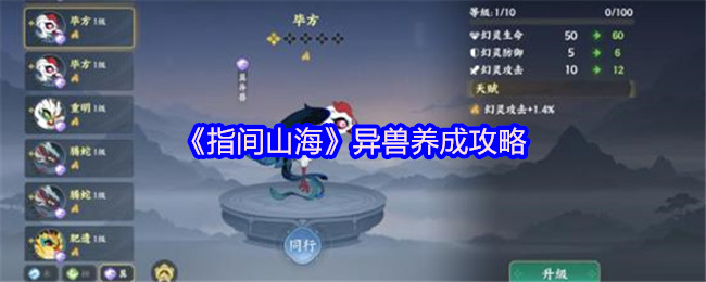 《指间山海》异兽培育秘籍