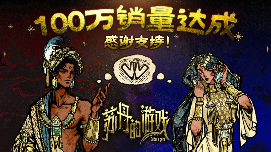 《苏丹的游戏》销量突破百万的新角色即将亮相！