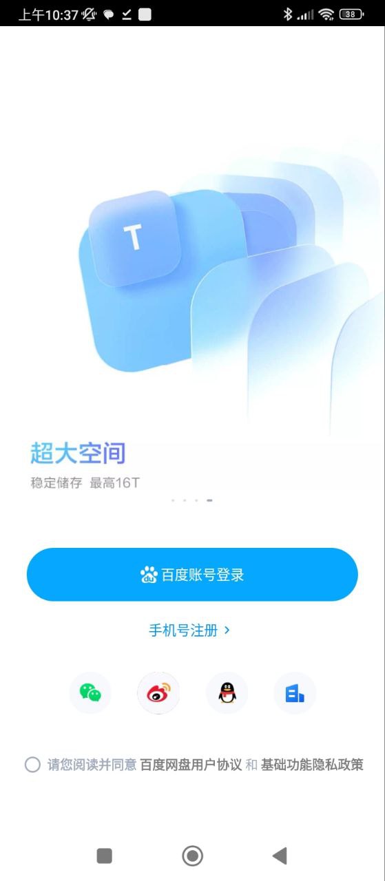 百度网盘安卓版