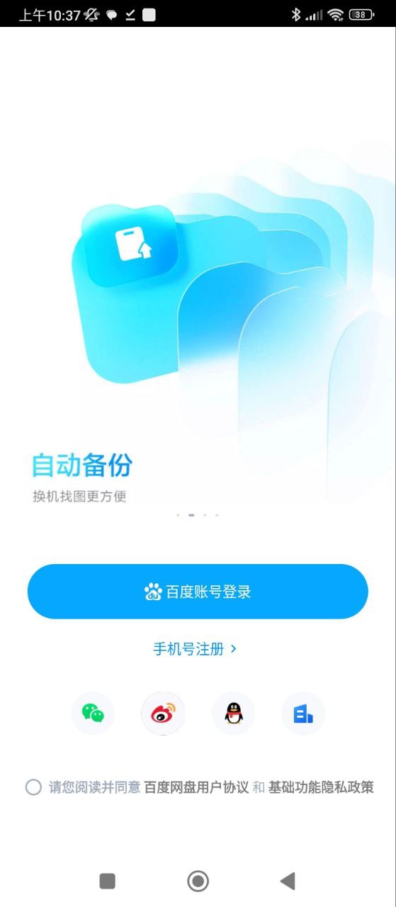 百度网盘安卓版