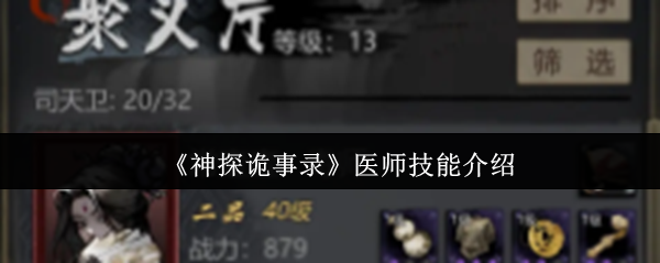 《神探诡事录》医师技能全解析