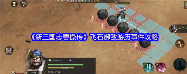 《新三国志曹操传》飞石御敌冒险事件全解析