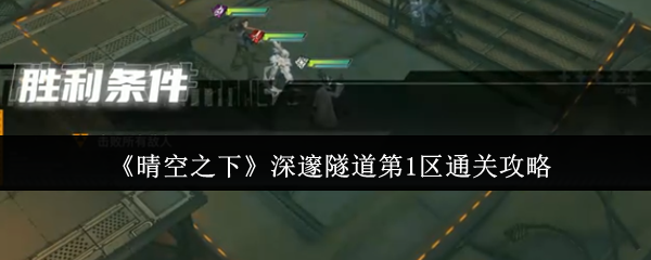 《晴空之下》深邃隧道区域通关技巧解析